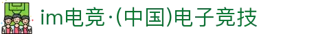 im电竞·(中国)电竞官方网站